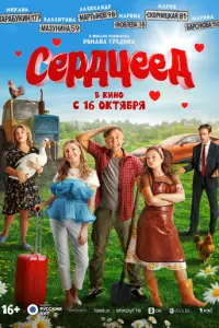 Сердцеед русский сериал